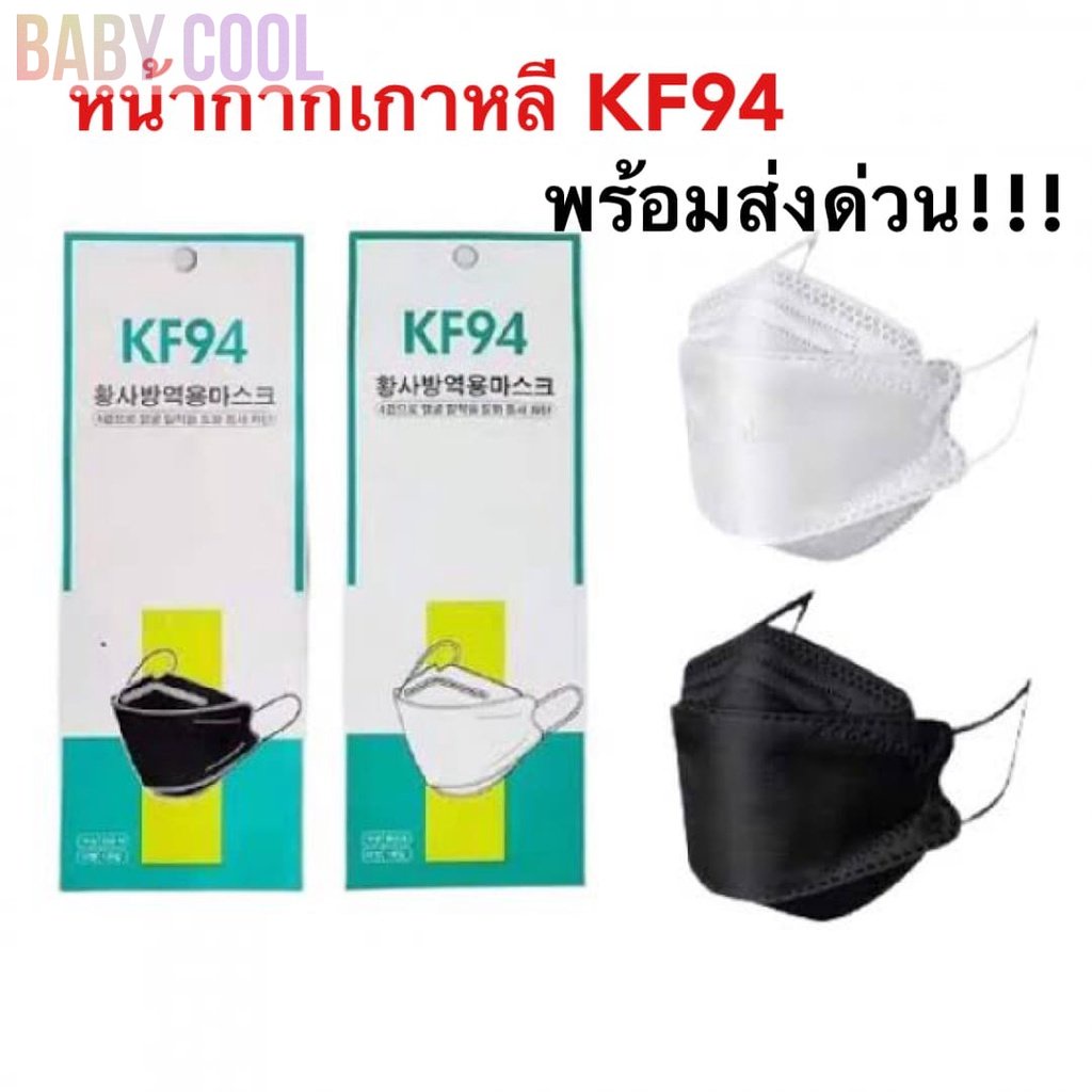 หน้ากากเกาหลี-kf94-หน้ากาก-4-ชั้น-หน้ากากกันน้ำ-หน้ากากเกาหลี-ถ่ายจากสินค้าจริง-แมสเกาหลี