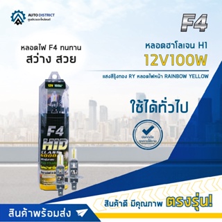 💡F4 หลอดฮาโลเจน H1 12V100W หลอดไฟหน้า (แสงสีรุ้งทอง) RAINBOW YELLOW จำนวน 1 คู่💡