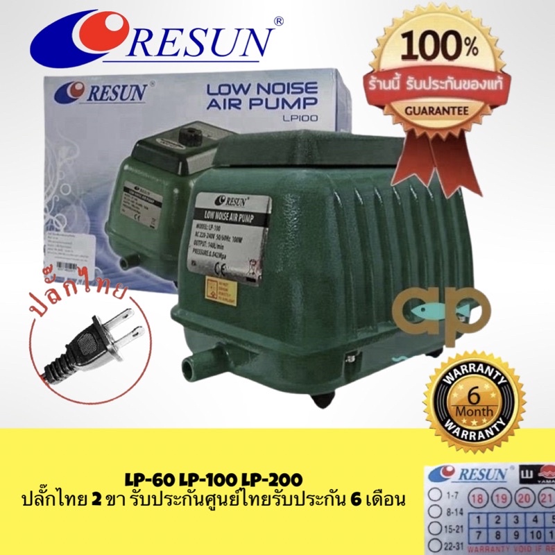 resun-lp-60-lp-100-lp-200-ปั๊มลมเสียงเงียบ-แรงสม่ำเสมอ-เครื่องศูนย์แท้-100-ปลั๊ก2-ขาไทย-มีสายดิน-lp60-lp100-lp200