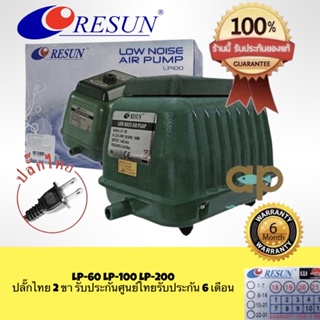 Resun LP-60 LP-100 LP-200 ปั๊มลมเสียงเงียบ แรงสม่ำเสมอ เครื่องศูนย์แท้ 100% ปลั๊ก2 ขาไทย มีสายดิน 🔌 LP60 LP100 LP200