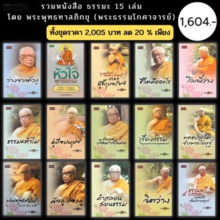 หนังสือ ชุด ธรรมะ จากสวนโมกข์ พุทธทาสภิกขุ (พระธรรมโกศาจารย์) ( 1ชุดมี 15 เล่ม ): จิตว่าง แก่นพุทธศาสน์ ธรรมะ 4 เกลอ