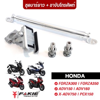 FAKIE บาร์ยาว + ขาจับมือถือ พร้อมบูท M10 รุ่น FORZA300 FORZA350 ADV150 XADV750 PCX150 ยี่ห้อ MVR1+MOTOWOLF บาร์เสริม