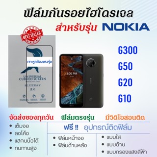 ฟิล์มกันรอยไฮโดรเจล Nokia G300,G50,G20,G10 เต็มจอ ฟรี!อุปกรณ์ติดฟิล์ม ฟิล์มโนเกีย