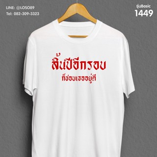 【2022tshirts】เสื้อยืดลายปีใหม่ Basic คำคม รหัส ( 1448-1450 )