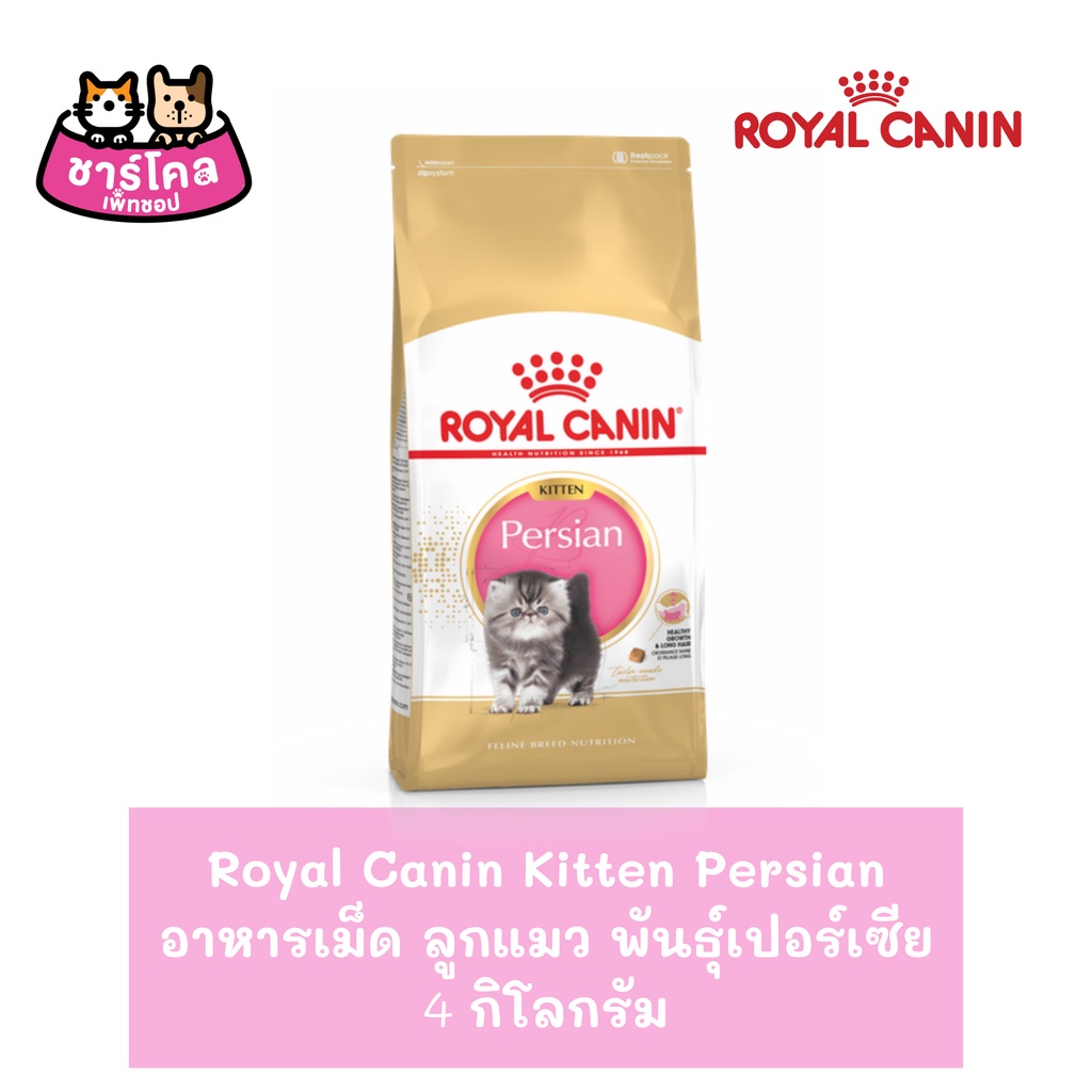 royal-canin-kitten-persian-4-kg-อาหารลูกแมว-ช่วยบำรุงขน-สำหรับลูกแมวเปอร์เซียอายุ-4-12-เดือน-4-กิโลกรัม-ถุง