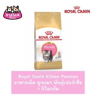 Royal Canin Kitten Persian 4 kg. อาหารลูกแมว ช่วยบำรุงขน สำหรับลูกแมวเปอร์เซียอายุ 4-12 เดือน (4 กิโลกรัม/ถุง)