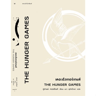 หนังสือThe Hunger Games เดอะฮังเกอร์เกมส์,#cafebooksshop