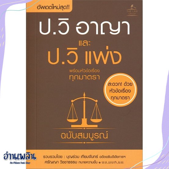 หนังสือ-ประมวลกฎหมายวิธีพิจารณาความอาญา-สนพ-the-law-group-หนังสือกฎหมาย-อ่านเพลิน