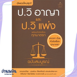 หนังสือ ประมวลกฎหมายวิธีพิจารณาความอาญา สนพ.THE LAW GROUP หนังสือกฎหมาย #อ่านเพลิน