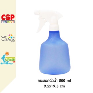 CSP กระบอกฉีดน้ำ ขวดสเปรย์ Foggy 500ml.