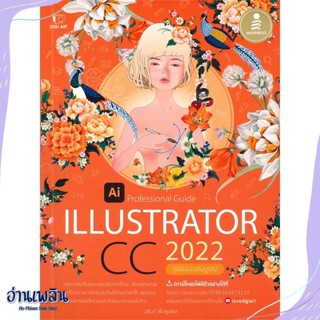 หนังสือ Illustrator CC 2022 Professional Guide สนพ.Infopress หนังสือคอมพิวเตอร์ #อ่านเพลิน