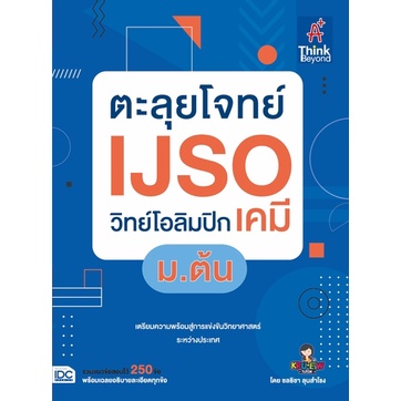 ตะลุยโจทย์-ijso-วิทย์โอลิมปิก-เคมี-ม-ต้น-8859099307604