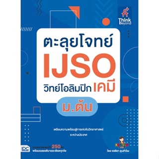 ตะลุยโจทย์ IJSO วิทย์โอลิมปิก (เคมี) ม.ต้น 8859099307604