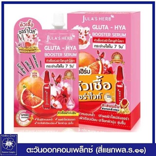 *(แพ็ค 6 ซอง)  Julas Herb จุฬาเฮิร์บ กลูต้า-ไฮยา บูสเตอร์ เซรั่ม หัวเชื้อออร่าไวท์ 6 มล. 2354