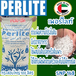 เพอร์ไลท์ Perlite วัสดุปลูกคุณภาพสูง(ผสมดินช่วยให้ดินโปร่ง)ขนาด4-8mm.กระสอบใหญ่ 100 ลิตร ถูกที่สุด‼️