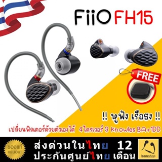 FiiO FH15 หูฟังเรือธง เปลี่ยนฟิลเตอร์ด้วยตัวเองได้ Hybrid 4ไดรเวอร์ 3 Knowles BA+1DD | bonzshop |