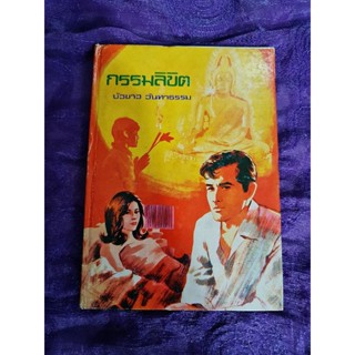 กรรมลิขิต      *****