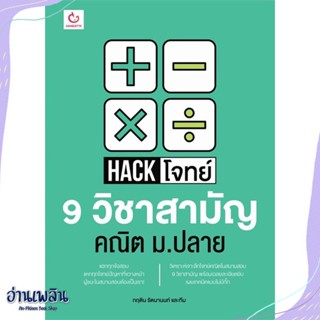 หนังสือ Hack โจทย์ 9 วิชาสามัญ คณิต ม.ปลาย สนพ.GANBATTE หนังสือคู่มือประกอบการเรียน #อ่านเพลิน