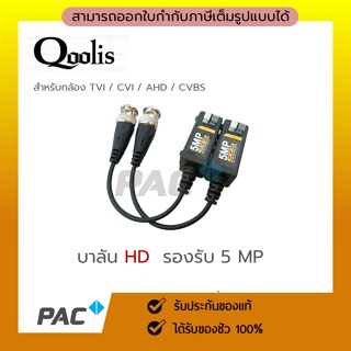 Balun 600m. 5MP บาลัน ดำแดง กล้องวงจรปิด 600 เมตร. ( คละแบบ )