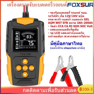 Foxsur FBT-200 Car Battery Tester Analyzer CA CCA เครื่องทดสอบแบตเตอรี่ เครื่องวัด ทดสอบ วิเคราะห์ แบตเตอรี่ 12V 24V