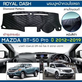 ROYAL DASH พรมปูหน้าปัดหนัง BT-50 Pro ปี 2012-2019 | มาสด้า Gen.2 บีที50 โปร MAZDA คอนโซลรถ ลายไดมอนด์ Dashboard Cover |
