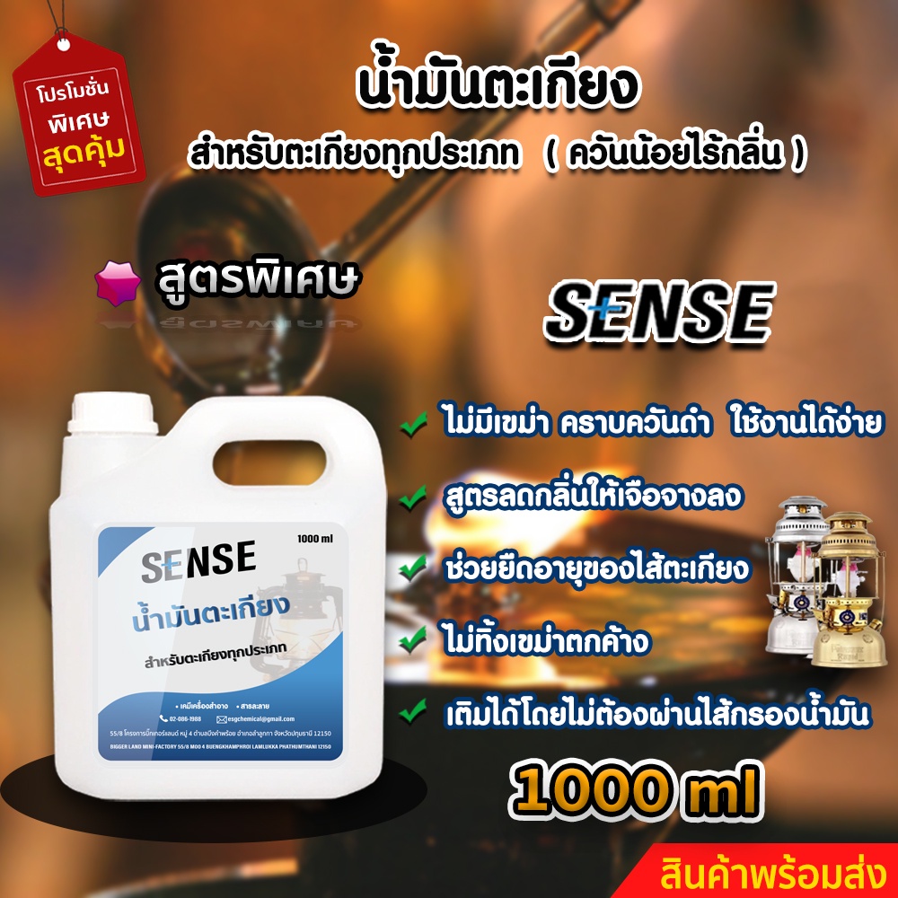 sense-น้ำมันตะเกียง-น้ำมันตะเกียงทุกประเภท-ขนาด-1000-ml-สินค้าพร้อมจัดส่ง