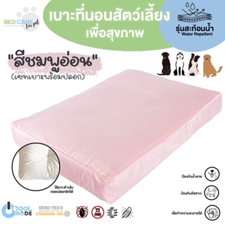 Bed Care For Pet เบาะนอนสัตว์เลี้ยงเพื่อสุขภาพ สัมผัสเย็น ป้องกันไรฝุ่น ไม่ติดขน "รุ่นสะท้อนน้ำ" สีชมพูอ่อน ส่งฟรี 🔥