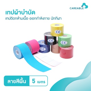 เทปผ้าบำบัด เทปติดกล้ามเนื้อ Kinesiology Tape เทปพยุงกล้ามเนื้อ แผ่นแปะออกกำลังกาย นักกีฬา มีหลายขนาด (สีพื้น)