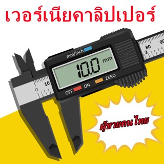 เวอร์เนียคาลิปเปอร์ดิจิตอล Vernier Digitl เวอร์เนียร์ ดิจิตอล สแตนเลส + ตัวพลาสติก พร้อมถ่านเวอร์เนียร์