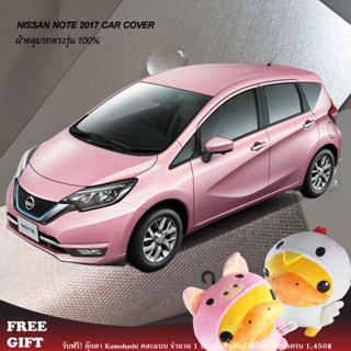 ภาพหน้าปกสินค้าตรงรุ่น 100% พร้อมส่ง! ผ้าคลุมรถนิสสันโน้ต Nissan Note 2017 ซึ่งคุณอาจชอบราคาและรีวิวของสินค้านี้