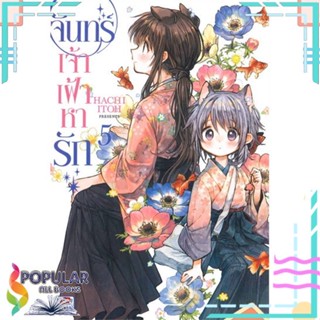 [พร้อมส่ง] หนังสือใหม่มือหนึ่ง หนังสือ จันทร์เจ้าเฝ้าหารัก ล.5 (การ์ตูน)#     ZENSHU