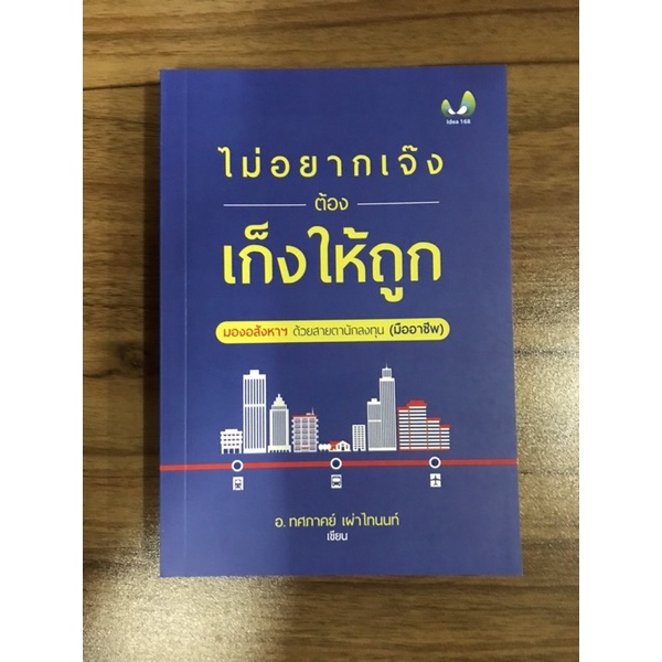 หนังสือไม่อยากเจ๊งต้องเก็งให้ถูก-มองอสังหาฯ-ด้วยสายตานักลงทุนมืออาชีพ