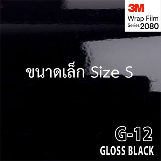 (S)3M Wrap Film series 2080 G12 แท้ 100%  สติ๊กเกอร์ ฟิล์ม เกรด Premium ติดรถ Supercar ติดรถ สีดำเงา สีดำแก้ว ตัดแบ่งเป็นเมตร ขนาดใหญ่