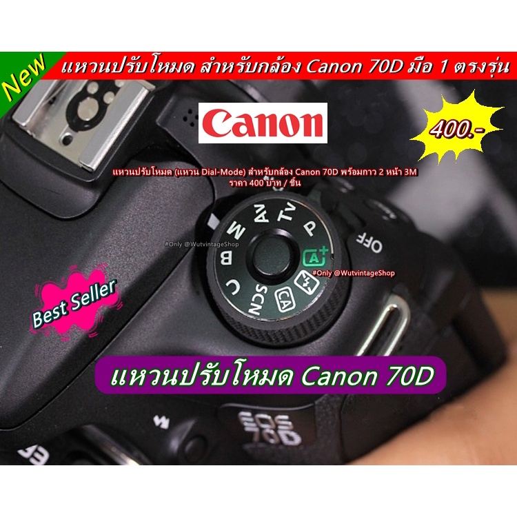 แหวนโหมด-แผ่นเพลทโหมดกล้อง-canon-70d-มือ-1-พร้อมกาว-2-หน้า