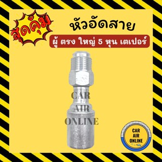 หัวอัด หัวอัดสาย ผู้ ตรง ใหญ่ 5 หุน เกลียวเตเปอร์ R134a BRIDGESTONE เติมน้ำยาแอร์ แบบอลูมิเนียม น้ำยาแอร์ หัวอัดสายแอร์