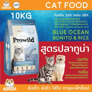 อาหารแมว Prowild โปรไวลด์ บลู โอเชี่ยน สูตรปลาโอ 10KG