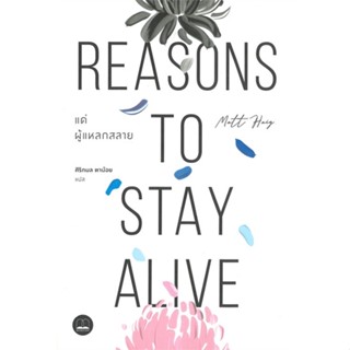 หนังสือแด่ผู้แหลกสลาย Reasons to Stay Alive,#cafebooksshop