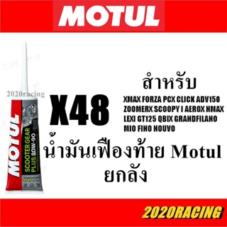 น้ำมันเฟืองท้าย MOTUL ยกลัง 48 หลอด ของแท้