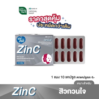 สินค้า ZinC ซิงค์ วิตามินลดผิว ขนาดคุ้มค่า (1 แผง 10 แคปซูล) ทานประจำคุ้มกว่า ลดสิวอักเสบ ลดความมันบนใบหน้า