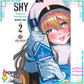 [พร้อมส่ง] หนังสือใหม่มือหนึ่ง SHY ฮีโร่ขี้อายหัวใจไฟเดอร์ เล่ม 2#     NED