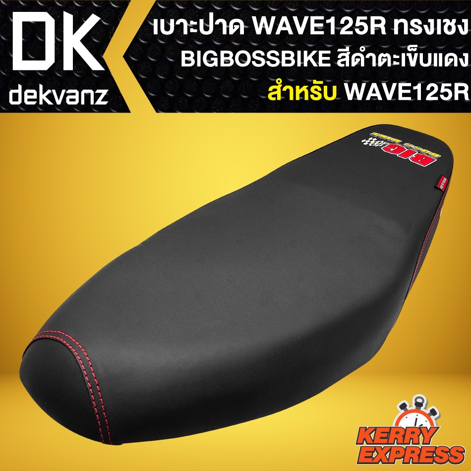 เบาะwave125r-เบาะแต่ง-wave125r-สีดำด้ายแดง-bigbossbike