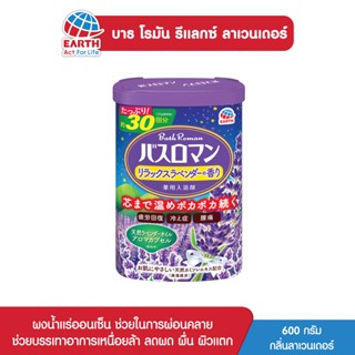 บาธ โรมัน รีแลกซ์ ลาเวนเดอร์ ผงน้ำแร่ออนเซ็น กลิ่นลาเวนเดอร์ 600 กรัม BATH ROMAN RELAX LAVENDER 600g