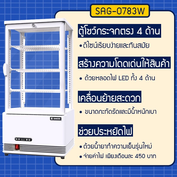 ภาพหน้าปกสินค้าตู้แช่กระจก 4 ด้าน ตู้แช่ขนม เบเกอรี่ เครื่องดื่ม ความจุ 78 ลิตร รุ่น SAG-0783 ยี่ห้อ SANDEN INTERCOOL จากร้าน mickyintercool59 บน Shopee