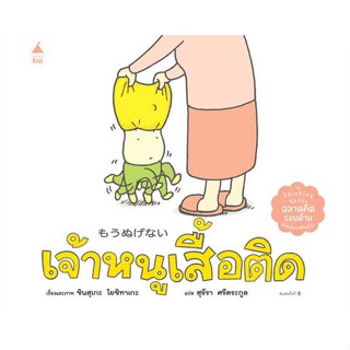 Amarinbooks (อมรินทร์บุ๊คส์) หนังสือ เจ้าหนูเสื้อติด (ปกแข็ง)