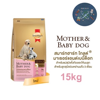 SmartHeart Gold Mother &amp; Baby Dog อาหารสุนัข แม่และลูกหย่านม 3 เดือนขึ้นไป ขนาด 15 kg