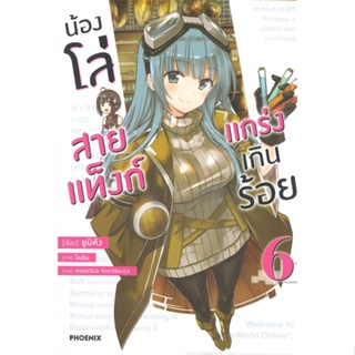 หนังสือ น้องโล่สายแท็งก์ แกร่งเกินร้อย 6 (LN) หนังสือเรื่องแปล ไลท์โนเวล (Light Novel - LN) สินค้าพร้อมส่ง #อ่านสนุก