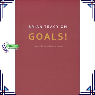 หนังสือ BRIAN TRACY ON GOALS! 21 หลักการตั้งฯ หนังสือจิตวิทยา การพัฒนาตนเอง สินค้าพร้อมส่ง #อ่านสนุก