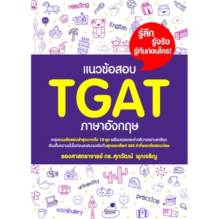 c111 แนวข้อสอบ TGAT ภาษาอังกฤษ 9786165948630