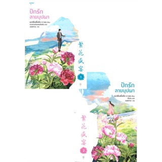 หนังสือ ชุดปักรักลายบุปผา 1-2 (2 เล่มจบ) สนพ.อรุณ หนังสือนิยายจีนแปล #BooksOfLife