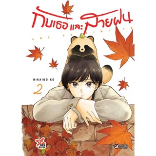 กับเธอและสายฝน เล่ม 1-2 หนังสือการ์ตูนมือ1 พร้อมส่ง